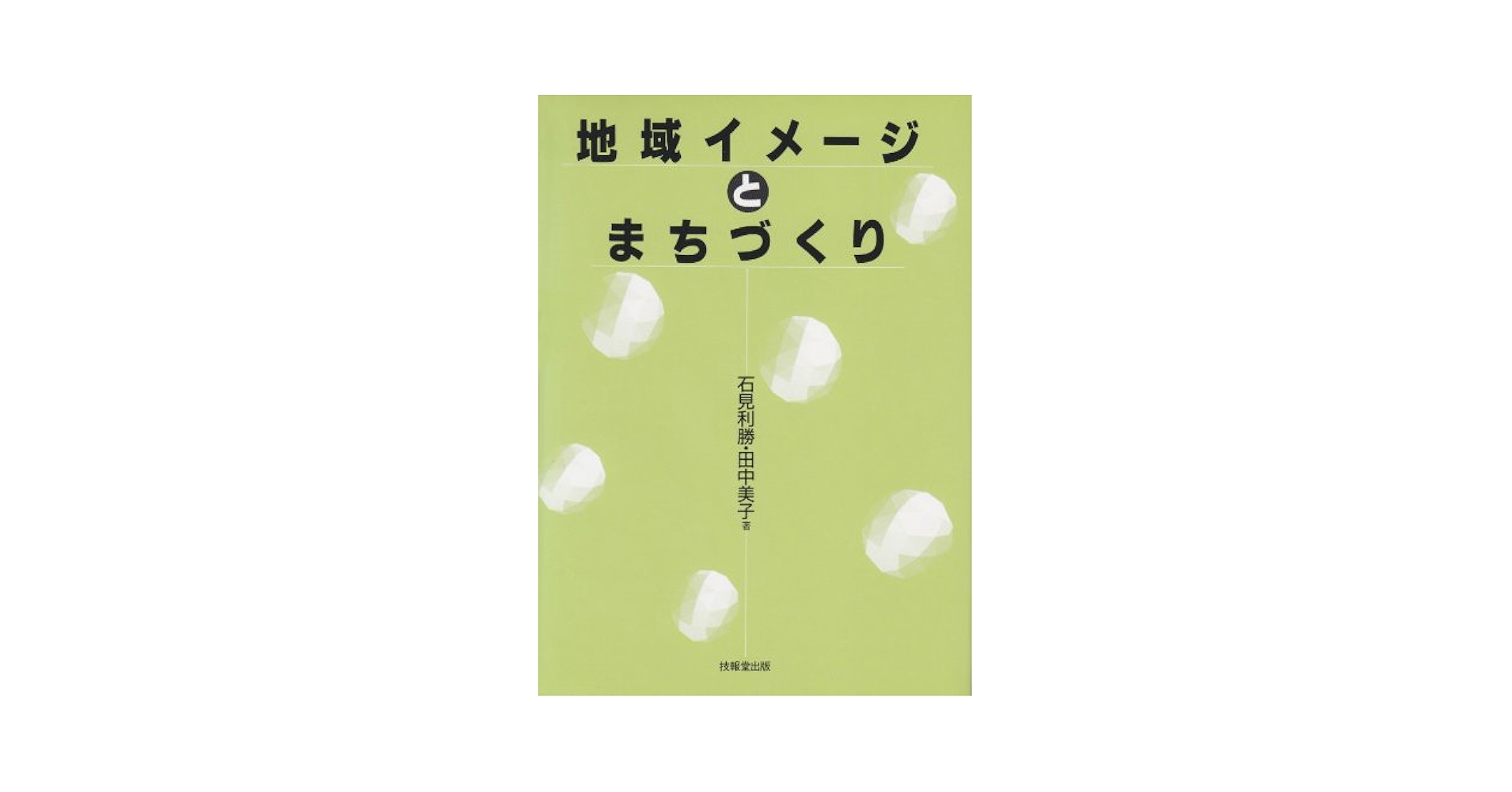 地域イメ-ジとまちづくり | 石見 利勝, 田中 美子 |本 | 通販